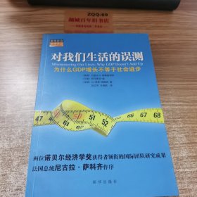 对我们生活的误测：为什么GDP增长不等于社会进步