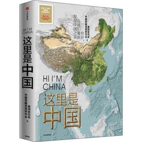 这里是中国 星球研究所,中国青藏高原研究会 9787521701579