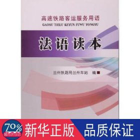 法语读本 大中专理科交通 兰州铁路局兰州车站编