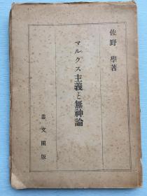 扉页有签赠名，毛边本：《马克思主义和无神论》，佐野学 著，1927年9月丛文阁发行。