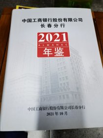 中国工商银行股份有限公司长春分行2021年鉴
