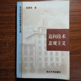 追问技术悲观主义