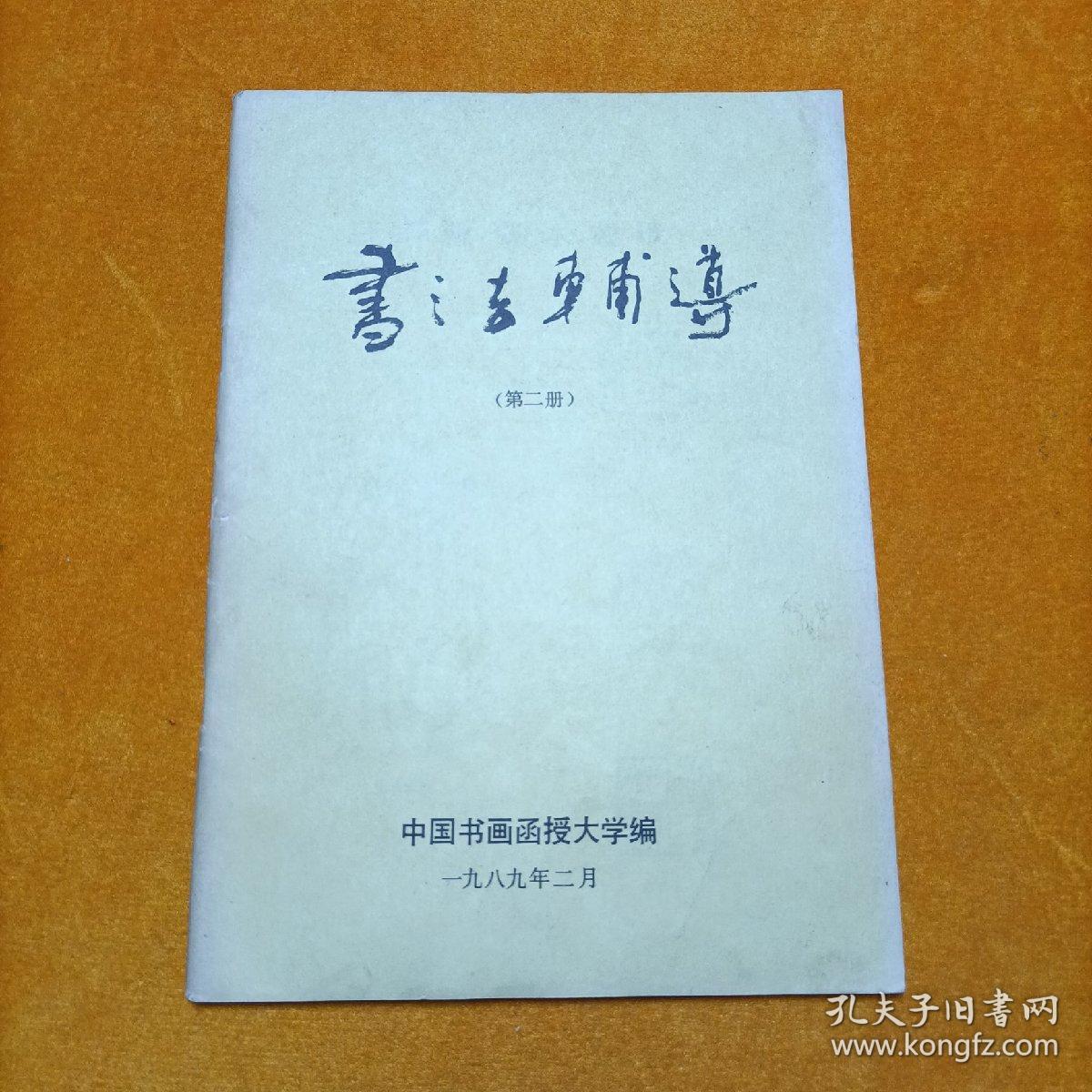 书法辅导 第二册