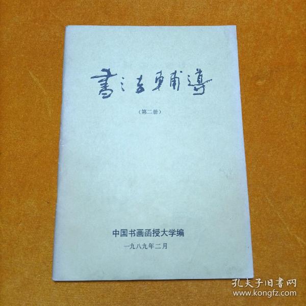 书法辅导 第二册