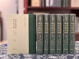 （江蘇地方诗文总集丛刊）國朝金陵诗徽
