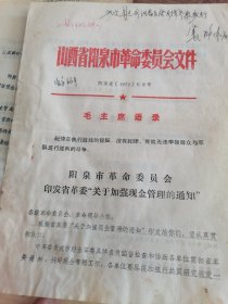 1972年阳泉市革命委员会印发省革委“关于加强现金管理的通知”