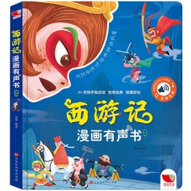 西游记漫画有声书  中国四大名著漫画发声启蒙绘本发声书2-6岁