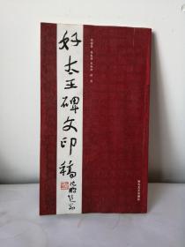 好太王碑文印稿2003年一版一印