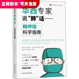 華西專家說”肺“話-暢呼吸科學指南
