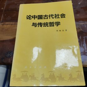 论中国古代社会与传统哲学