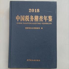 2018中国税务稽查年鉴 附光盘