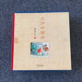 大师中国绘·传统故事系列（共7册）