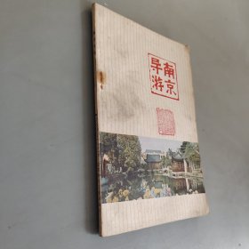 南京导游
