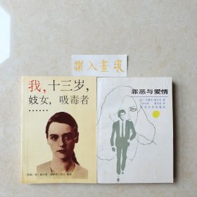《我，十三岁，妓女，吸毒者……》《罪恶与爱情》两册合售