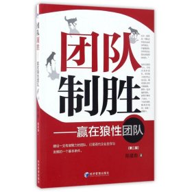 团队制胜：赢在狼性团队（第二版）