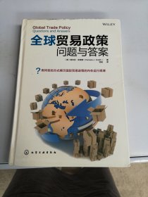 全球贸易政策：问题与答案