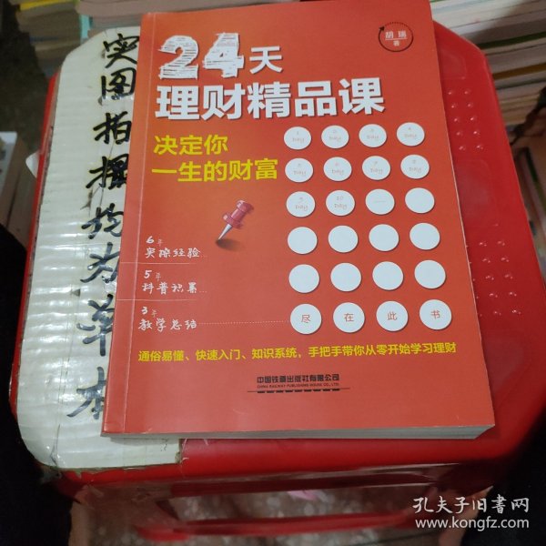 24天理财精品课：决定你一生的财富