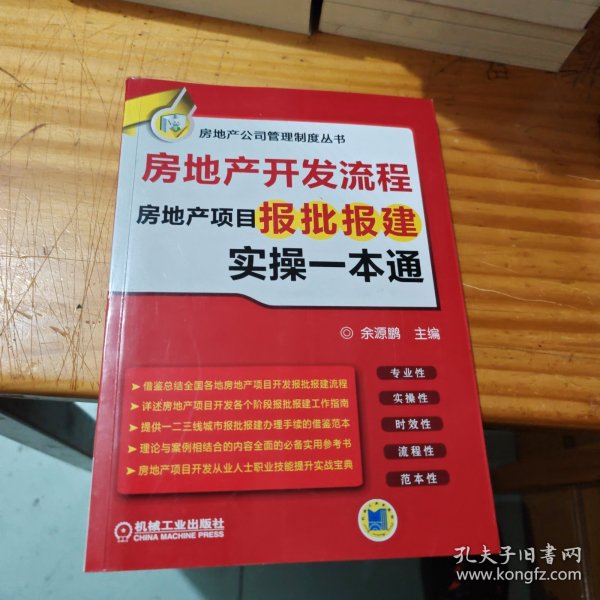 房地产开发流程 房地产项目报批报建实操一本通