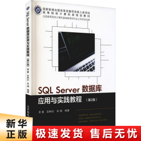 SQLServer数据库应用与实践教程(第2版)