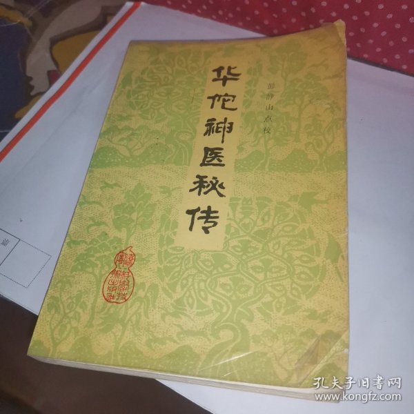 华佗神医秘传