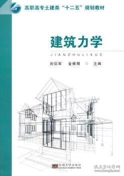 建筑力学/高职高专土建类“十二五”规划教材