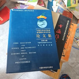 中国科学技术协会首届青年学术年会论文集