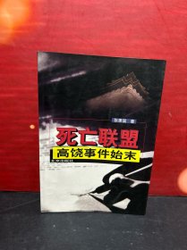 《死亡联盟—高饶事件始末》（揭秘了高岗、饶漱石阴谋篡夺国家最高权利的斗争）