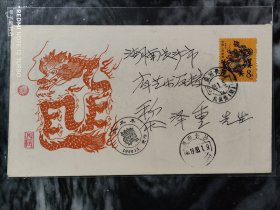 1988-戊辰年纪念首日实寄封