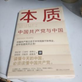 本质（郑必坚/江金权等，多维度、全视角生动回答为什么说中国共产党领导是中国特色社会主义本质的特征）