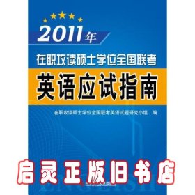 2011年在职攻读硕士学位全国联考——英语应试指南