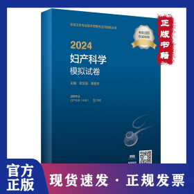 2024妇产科学模拟试卷 9787117353434