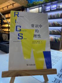 常识中的理性