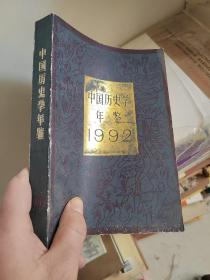 中国历史学年鉴1992