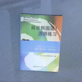 延世韩国语1活用练习/韩国延世大学经典教材系列