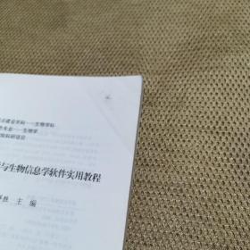 常用生物统计学与生物信息学软件实用教程  书有一点勾画请看清图片再下单