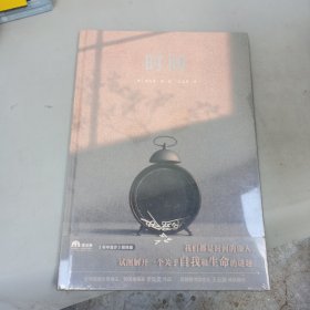 时间