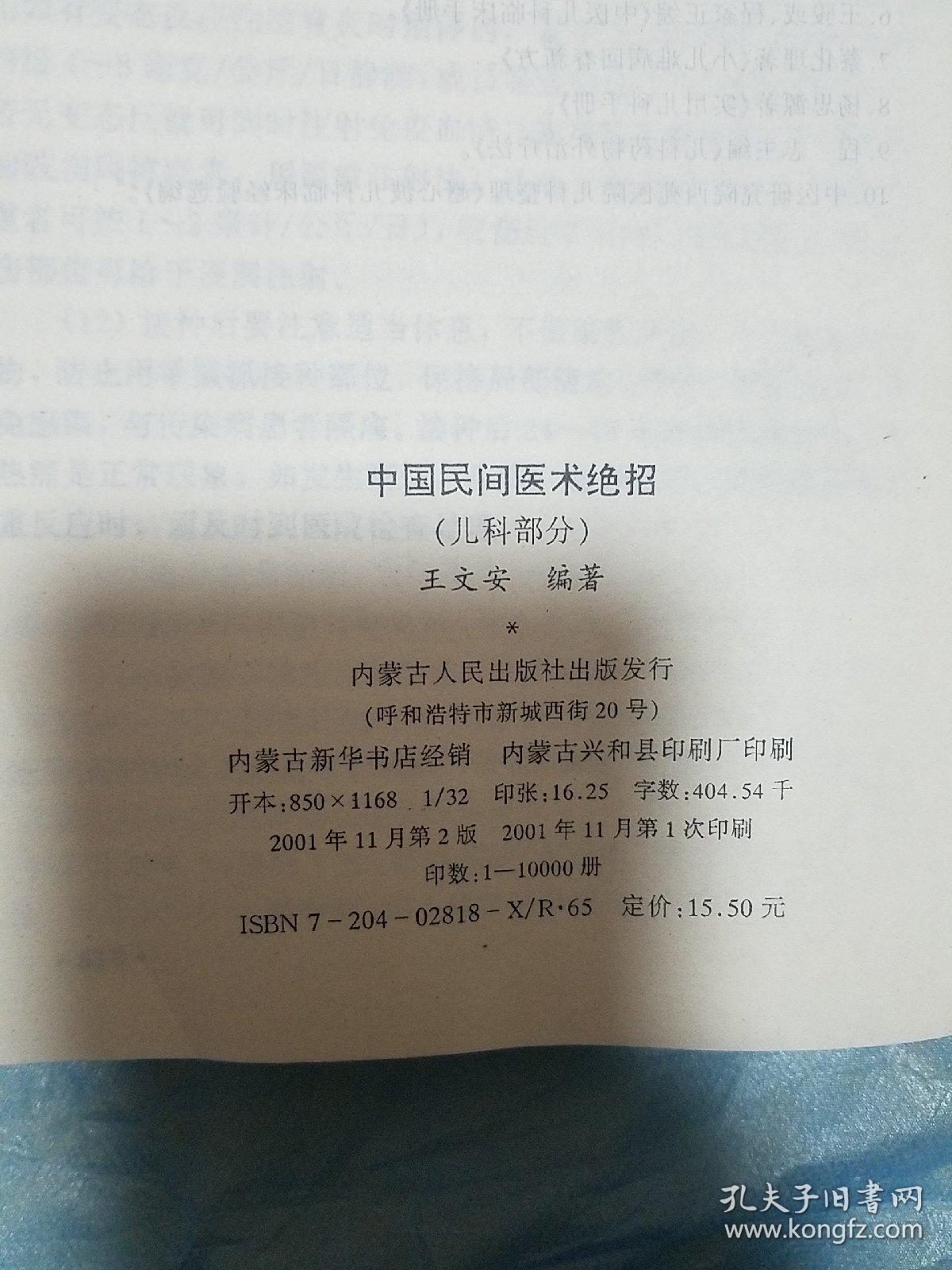 儿科医生必备.中国民间医术绝招.1880个秘方 大量疑难杂症 常见病 少见病 感冒发烧 咳嗽 腹泻呕吐 积食 验方配方偏方土方名方.肺炎 贫血 按摩推拿E1428