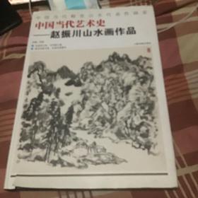 中国当代艺术史赵振川山水画作品
