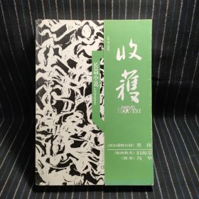 收获长篇小说2020夏卷