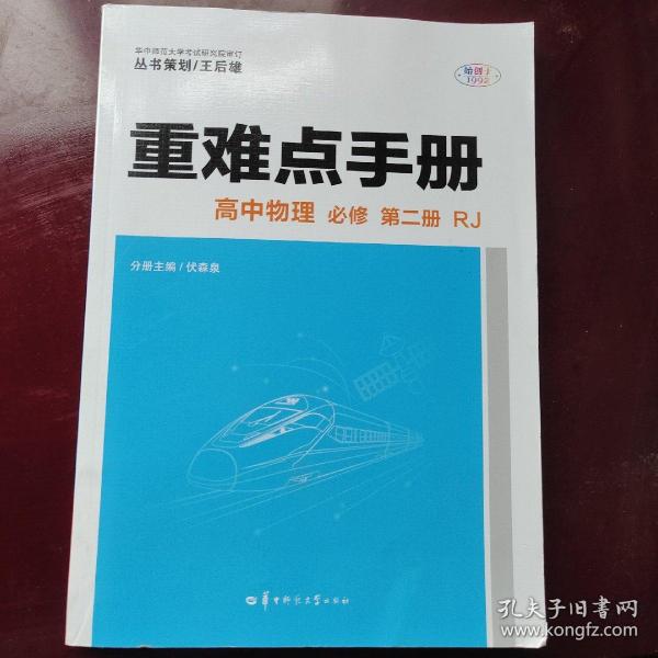 重难点手册 高中物理 必修 第二册 RJ 人教版