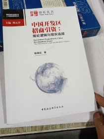 中国开发区招商引资-（：理论逻辑与现实选择）