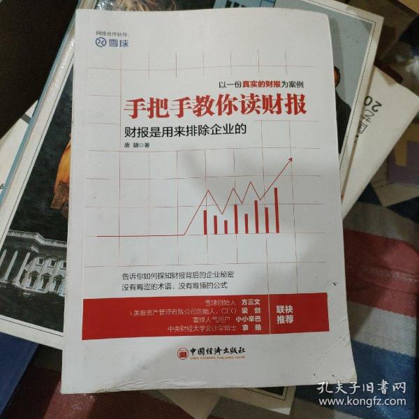 手把手教你读财报：财报是用来排除企业的