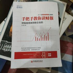 手把手教你读财报：财报是用来排除企业的