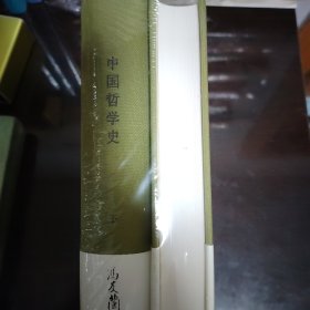 中国哲学史（全二册）