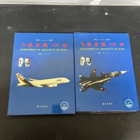 飞机发展100年 1903-2003：纪念飞机发明100周年（上下册  全二册）2本合售