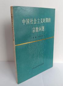 （一版一印）中国社会主义时期的宗教问题