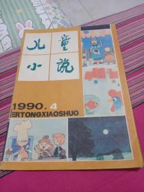 儿童小说1990年第4期