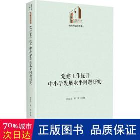 党建工作提升中小学发展水平问题研究