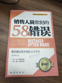 销售人员常犯的58个错误:改正缺点比发扬优点更重要（签名本）