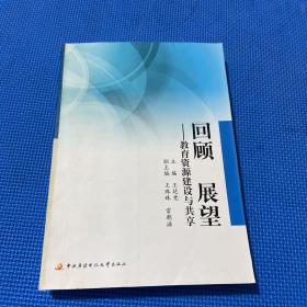 回顾 展望:教育资源建设与共享
